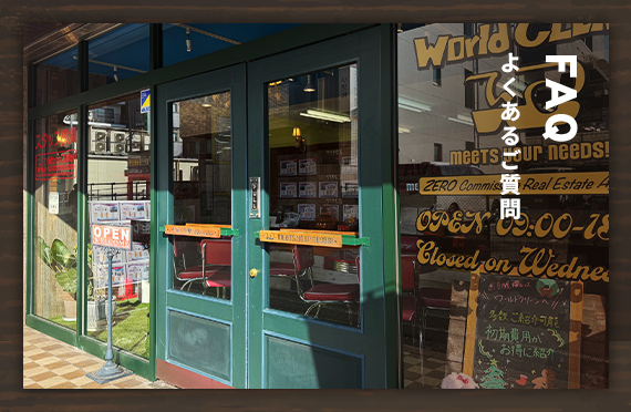 FAQ よくあるご質問